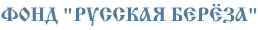 Фонд Русская Берёза