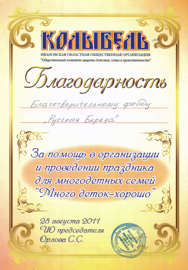 Благодарственные письма фонду за 2011 г.