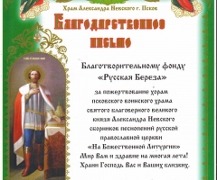 Православный Приход храма Александра Невского, Псковская область