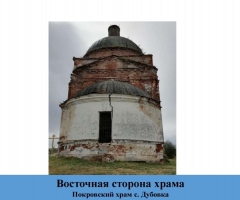 Покровский храм с. Дубовка, Нижегородская область
